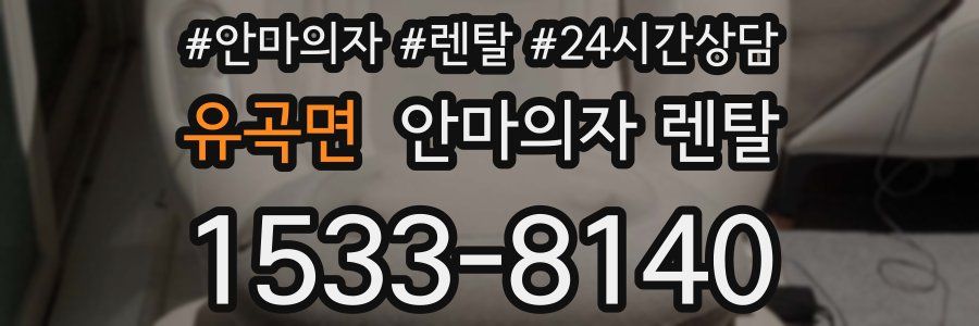 유곡면 안마의자 렌탈