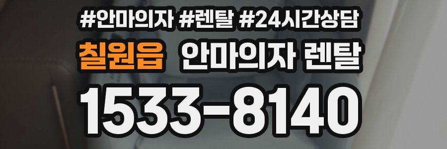 칠원읍 안마의자 렌탈