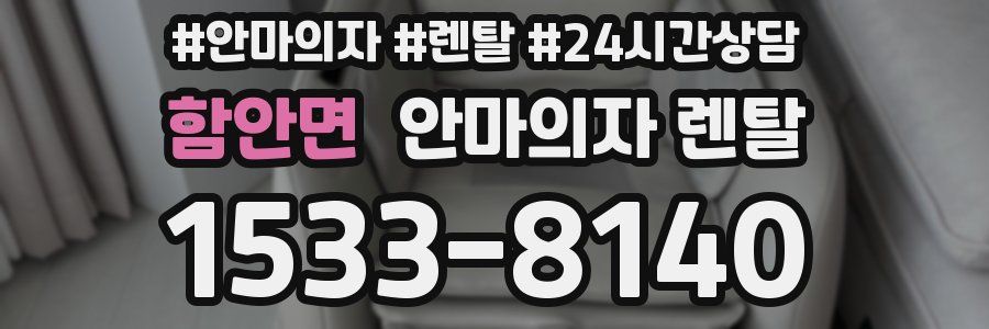 함안면 안마의자 렌탈