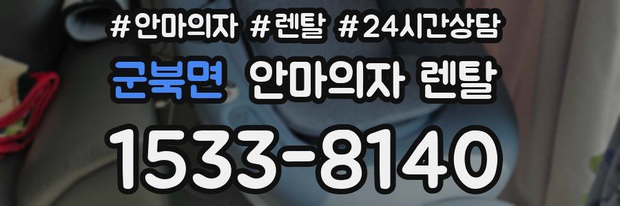 군북면 안마의자 렌탈