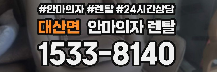 대산면 안마의자 렌탈