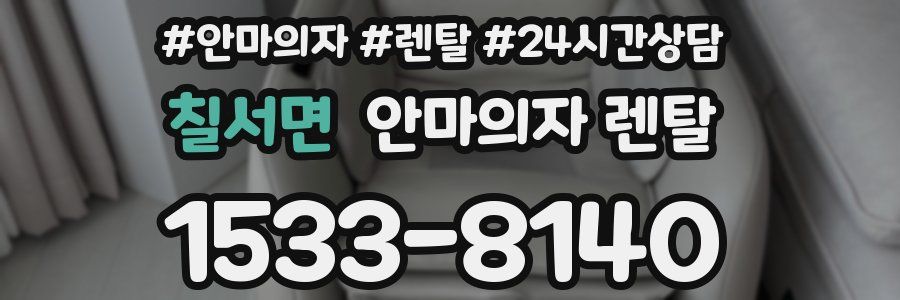 칠서면 안마의자 렌탈