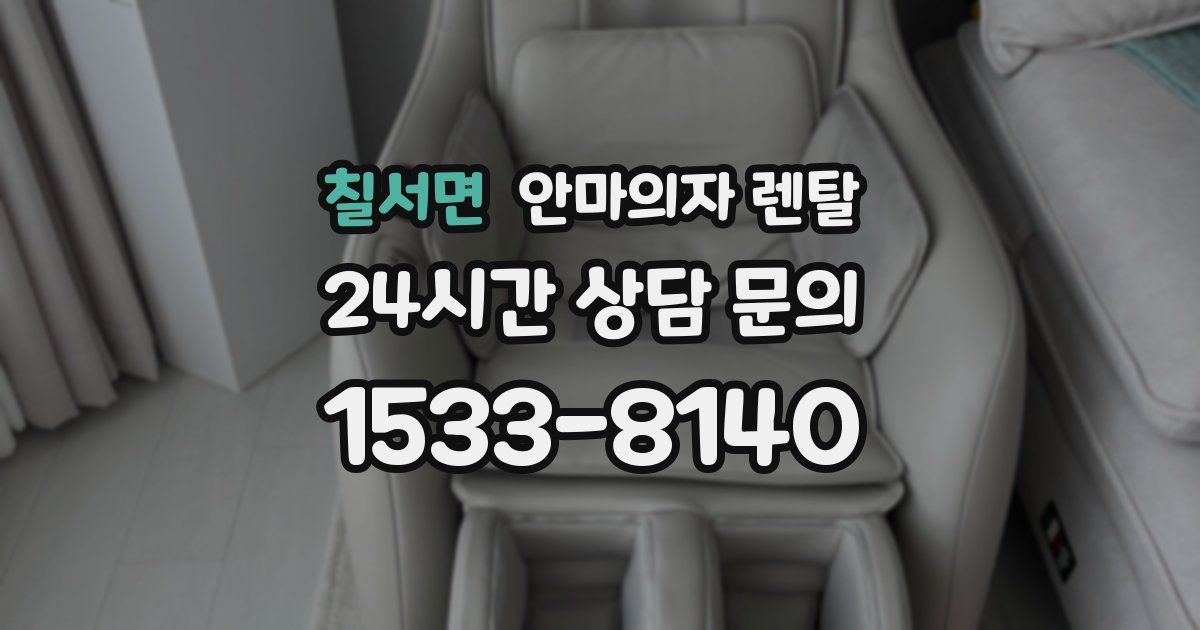 칠서면 안마의자 렌탈