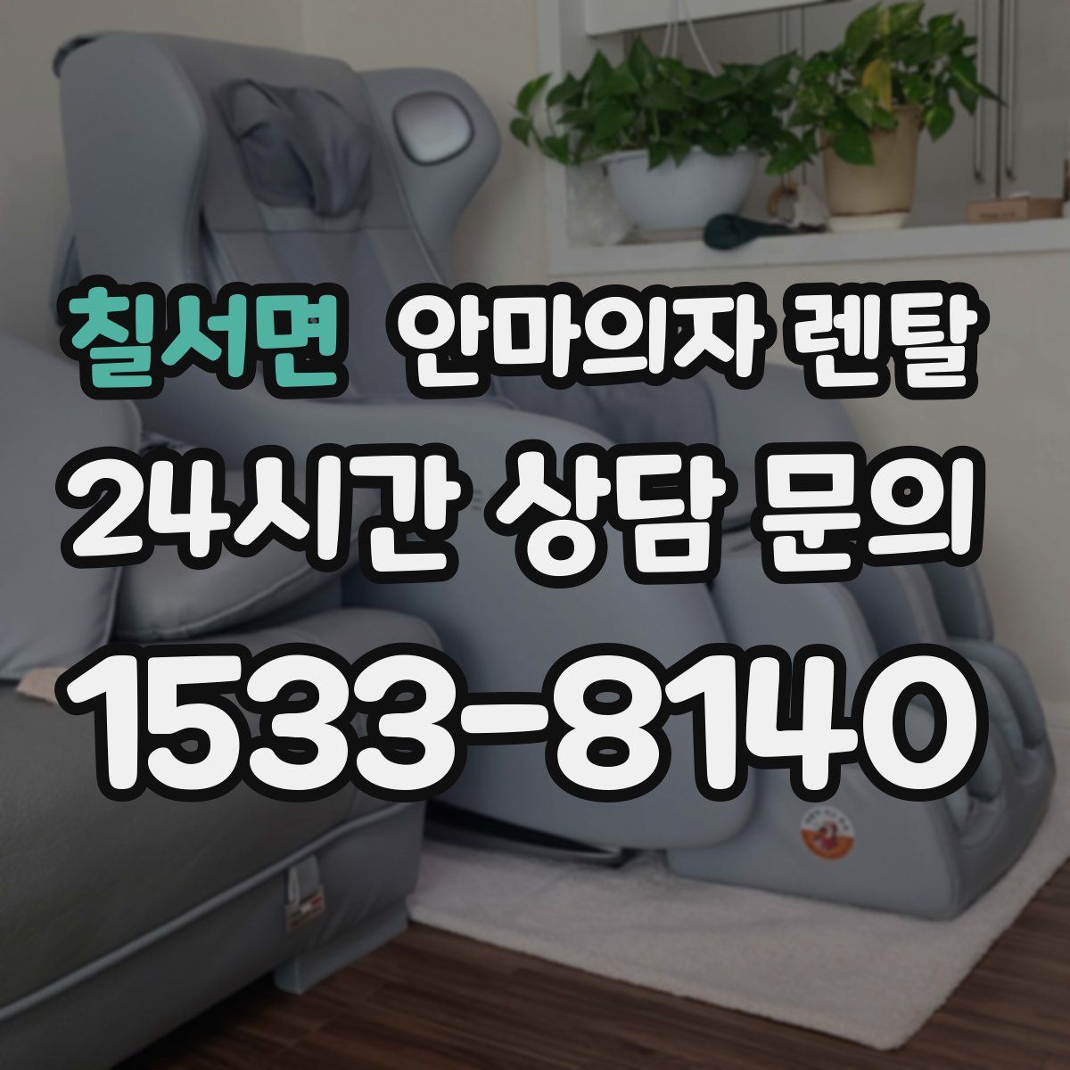 칠서면 안마의자 렌탈