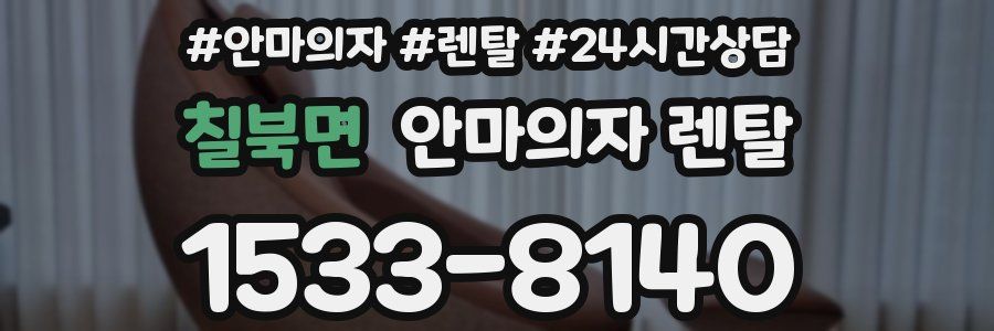 칠북면 안마의자 렌탈