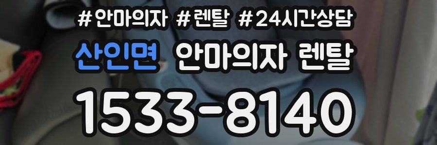 산인면 안마의자 렌탈
