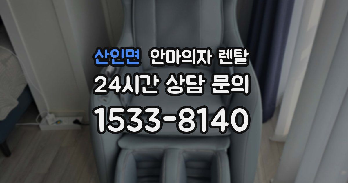산인면 안마의자 렌탈