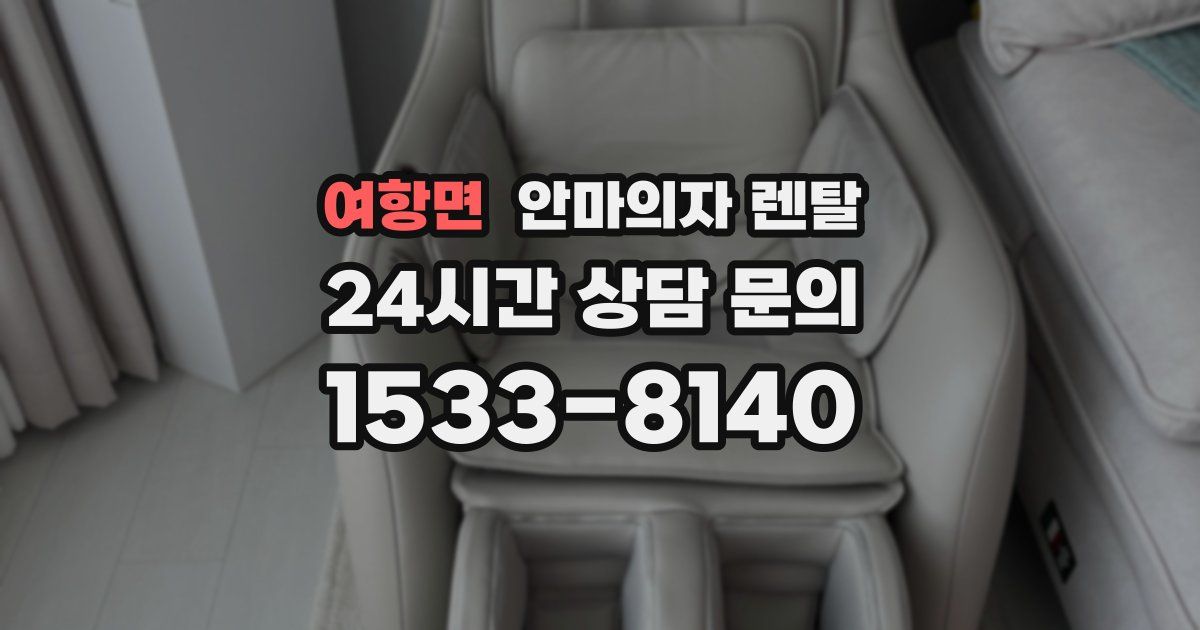 여항면 안마의자 렌탈