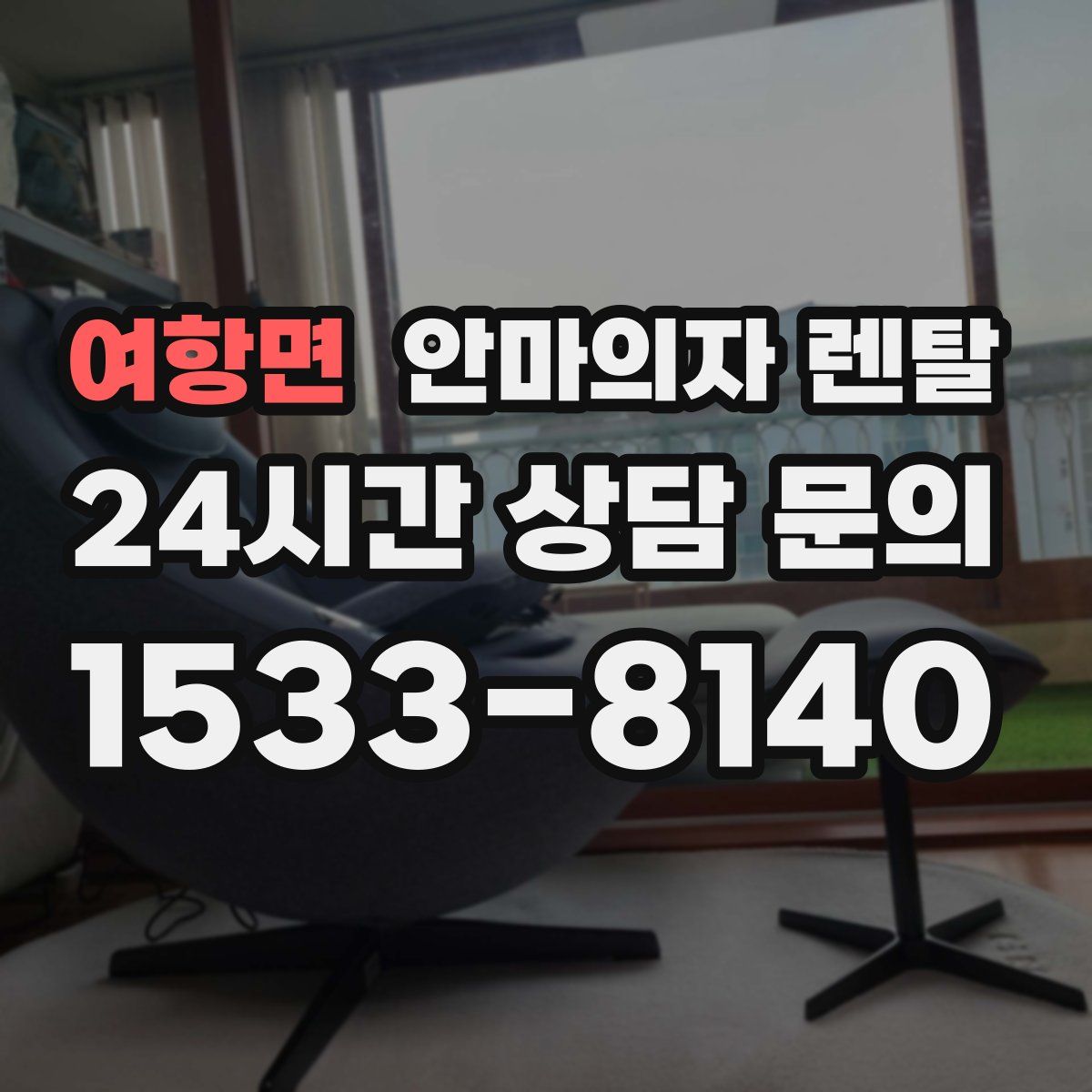 여항면 안마의자 렌탈