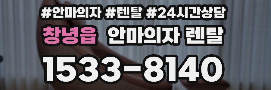 창녕읍 안마의자 렌탈