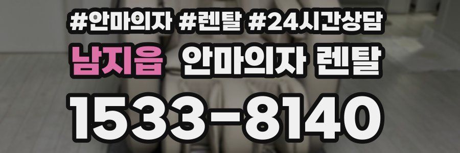 남지읍 안마의자 렌탈