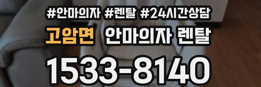 고암면 안마의자 렌탈