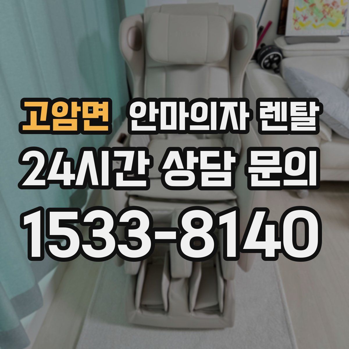 고암면 안마의자 렌탈
