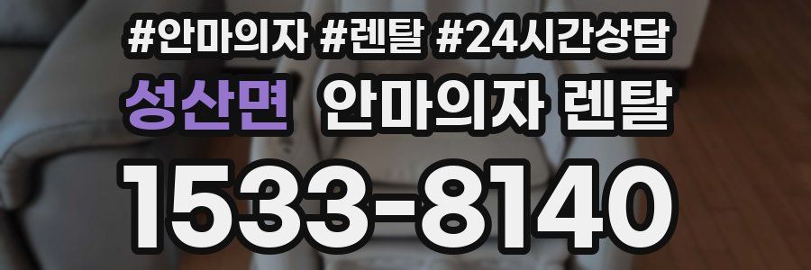 성산면 안마의자 렌탈