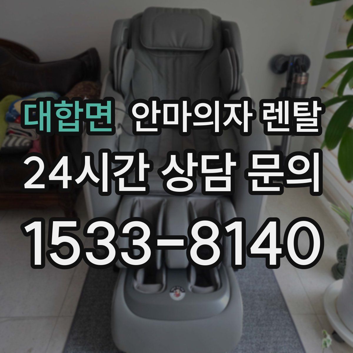 대합면 안마의자 렌탈