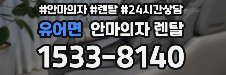 유어면 안마의자 렌탈