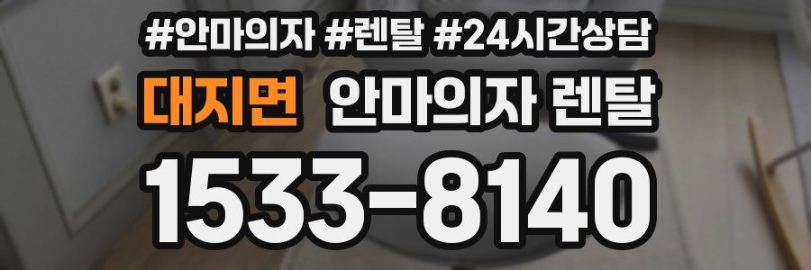 대지면 안마의자 렌탈