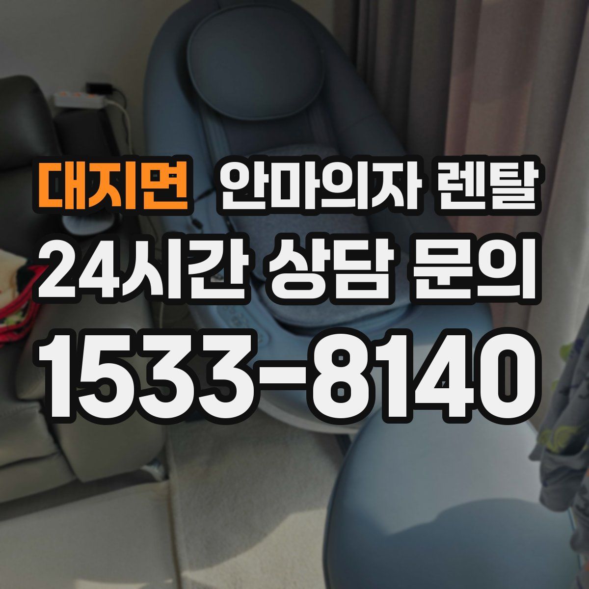 대지면 안마의자 렌탈