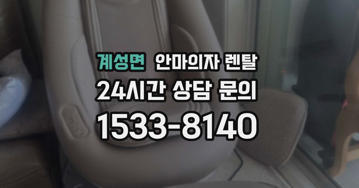 계성면 안마의자 렌탈