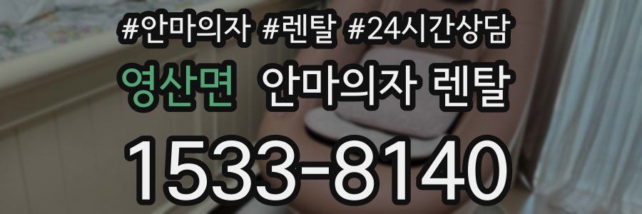 영산면 안마의자 렌탈