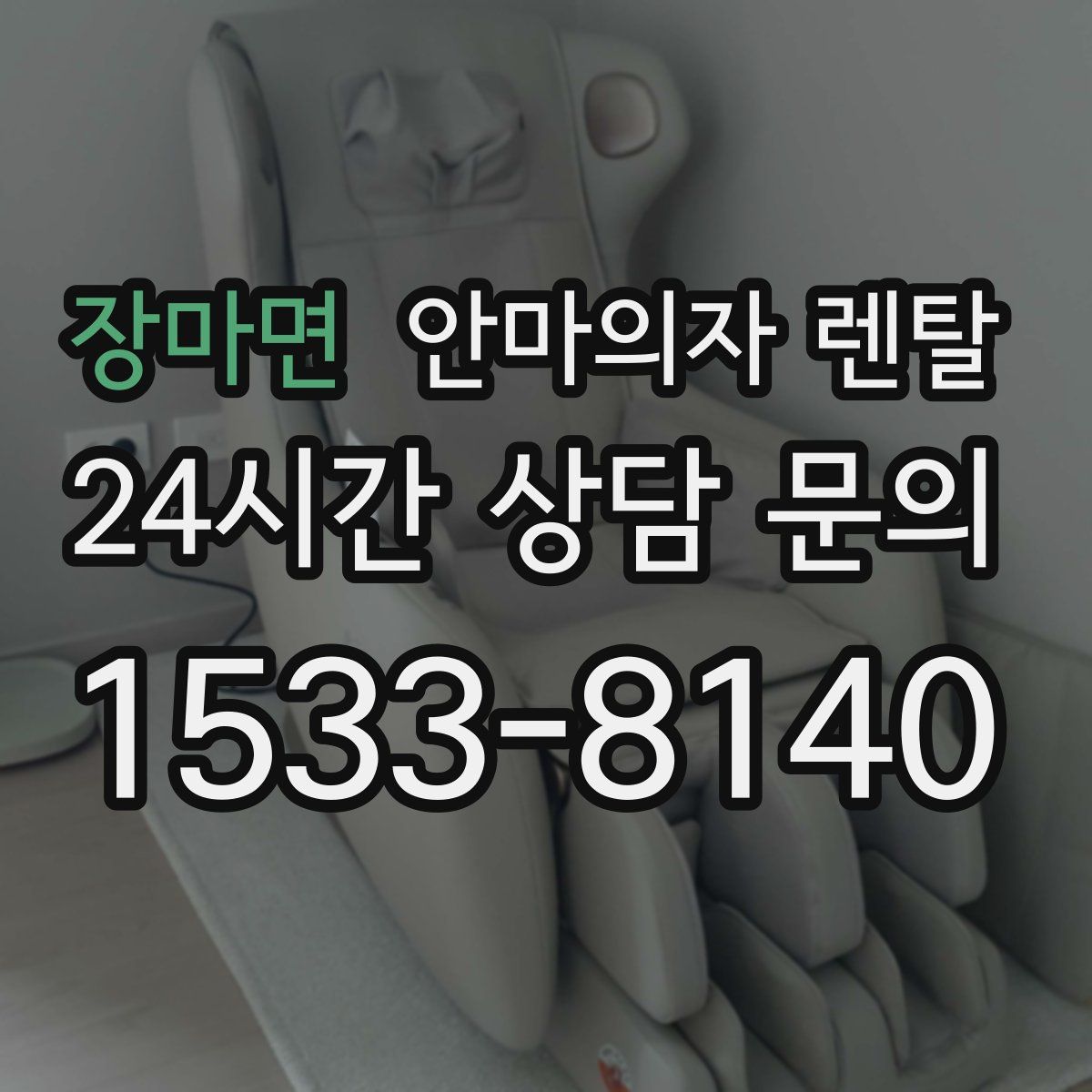 장마면 안마의자 렌탈