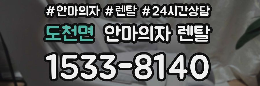 도천면 안마의자 렌탈