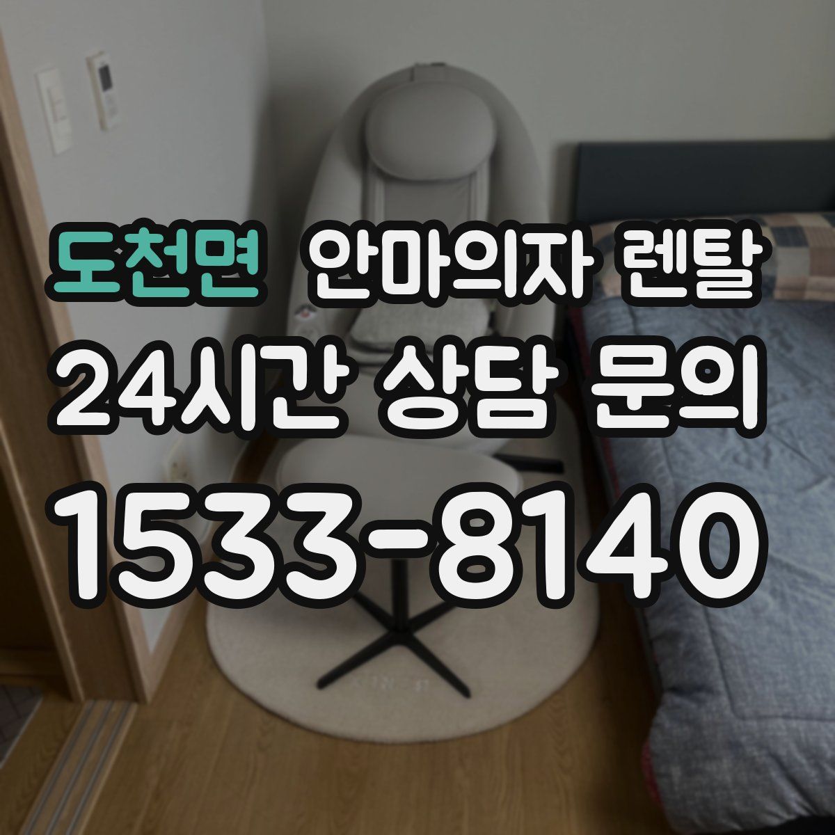 도천면 안마의자 렌탈