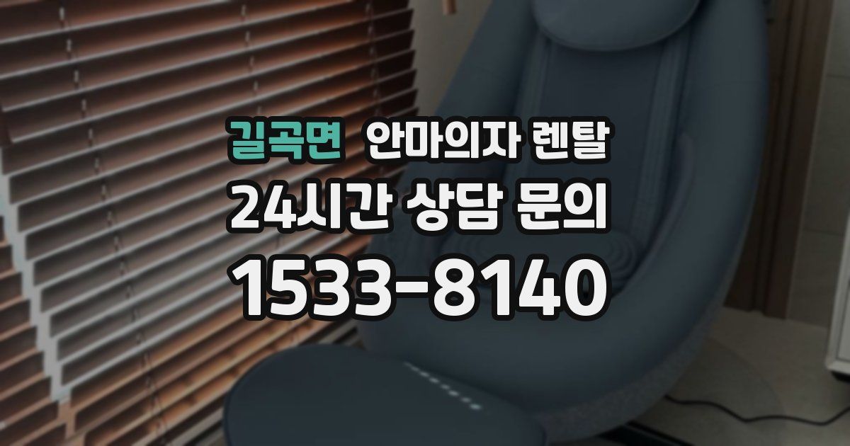 길곡면 안마의자 렌탈