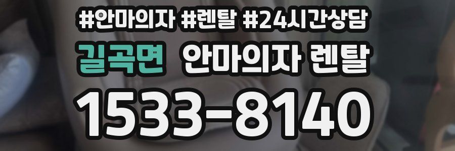 길곡면 안마의자 렌탈