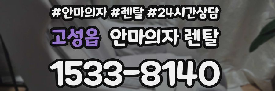 고성읍 안마의자 렌탈
