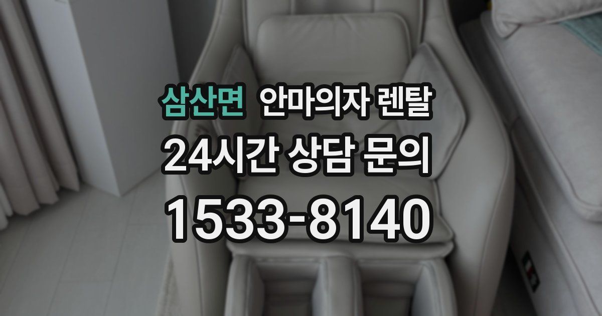 삼산면 안마의자 렌탈