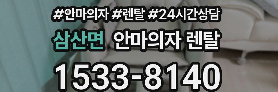 삼산면 안마의자 렌탈