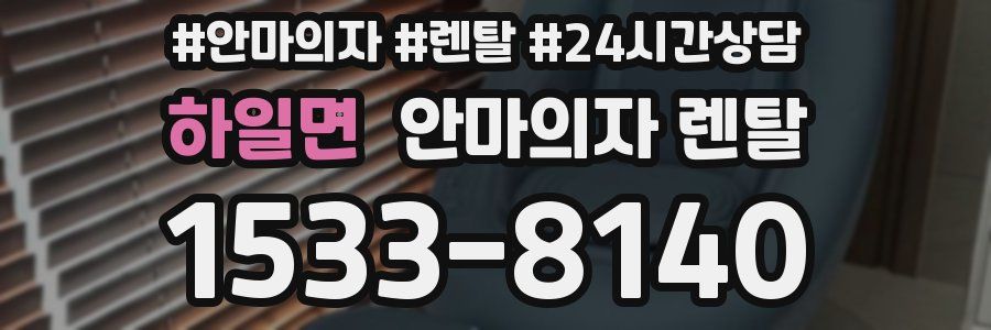 하일면 안마의자 렌탈