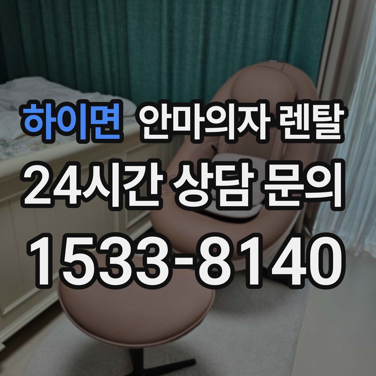 하이면 안마의자 렌탈