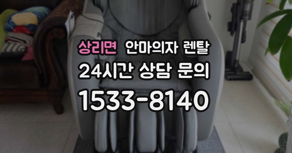 상리면 안마의자 렌탈