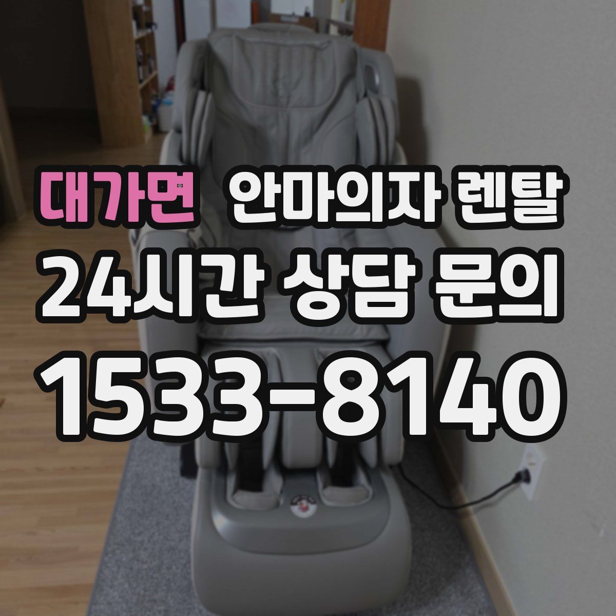대가면 안마의자 렌탈