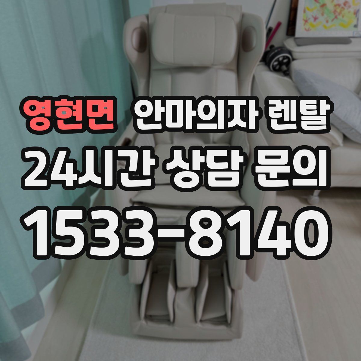 영현면 안마의자 렌탈