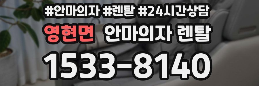 영현면 안마의자 렌탈