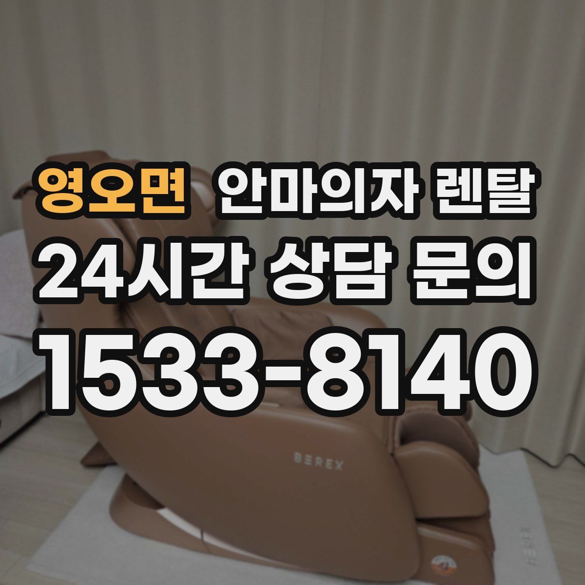 영오면 안마의자 렌탈