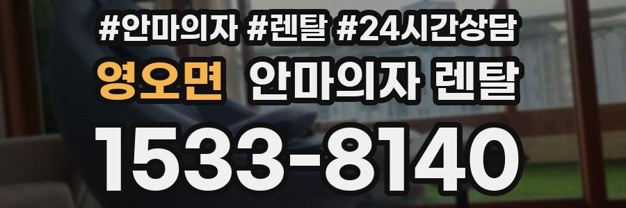 영오면 안마의자 렌탈