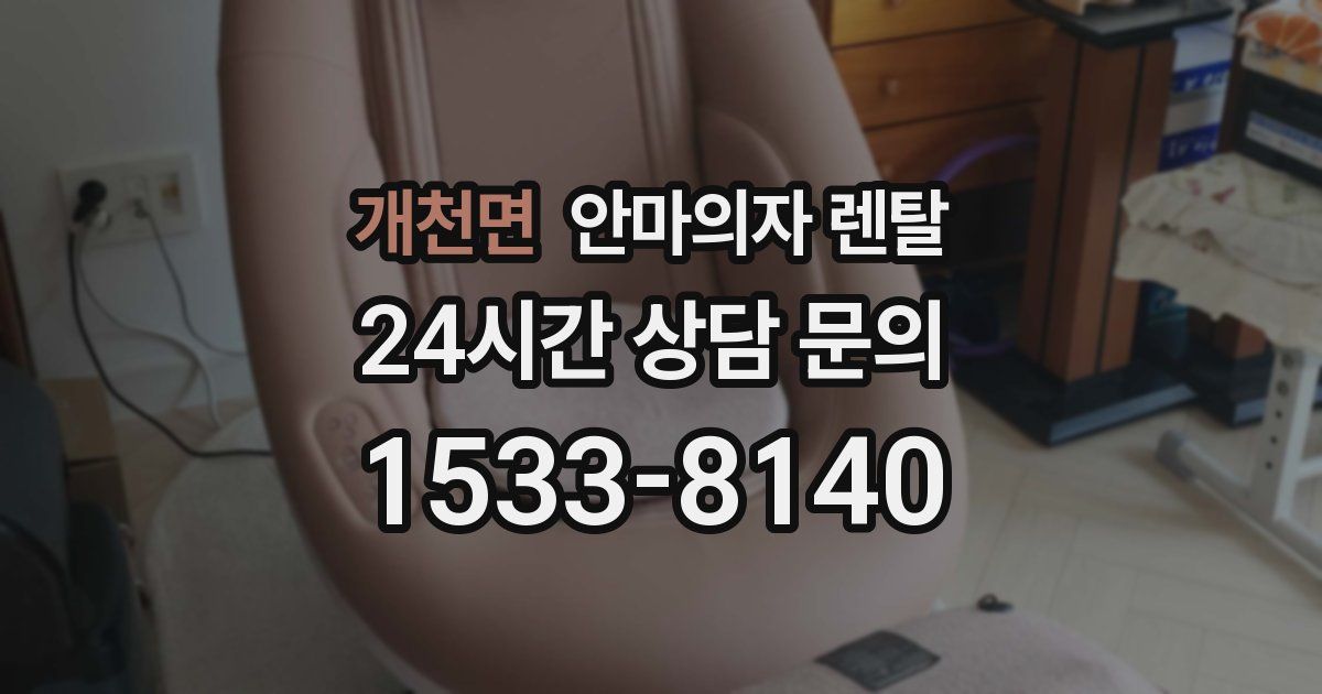 개천면 안마의자 렌탈