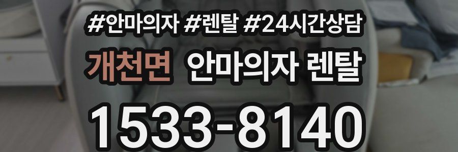 개천면 안마의자 렌탈