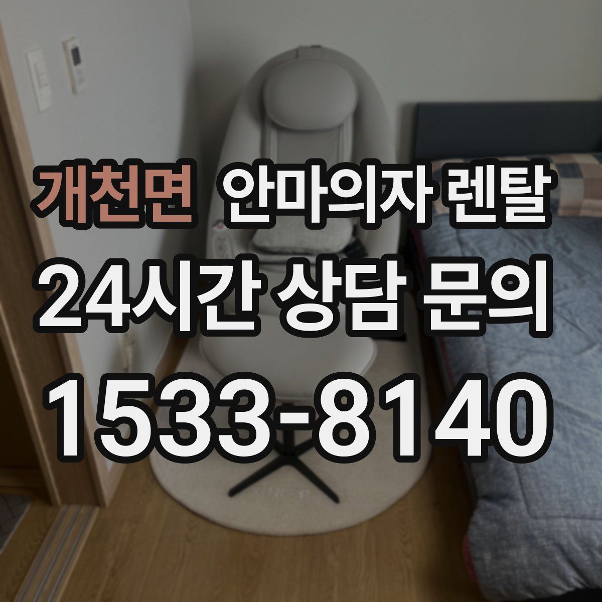 개천면 안마의자 렌탈