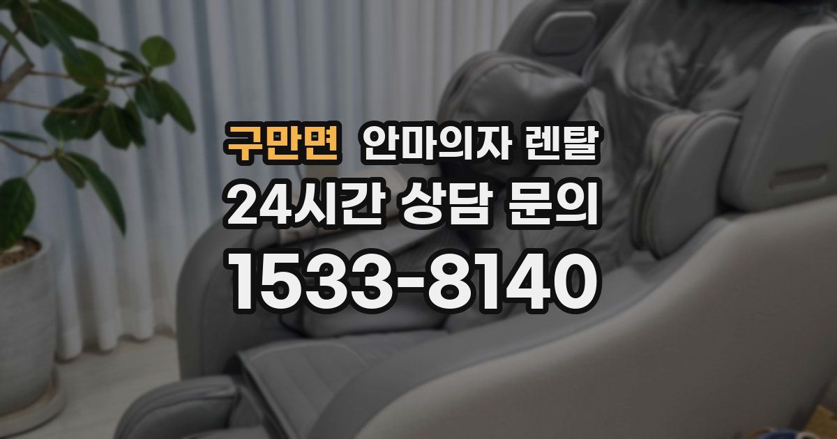구만면 안마의자 렌탈