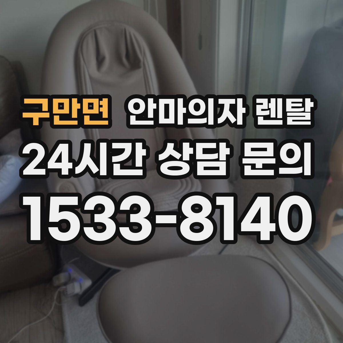 구만면 안마의자 렌탈
