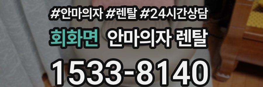 회화면 안마의자 렌탈