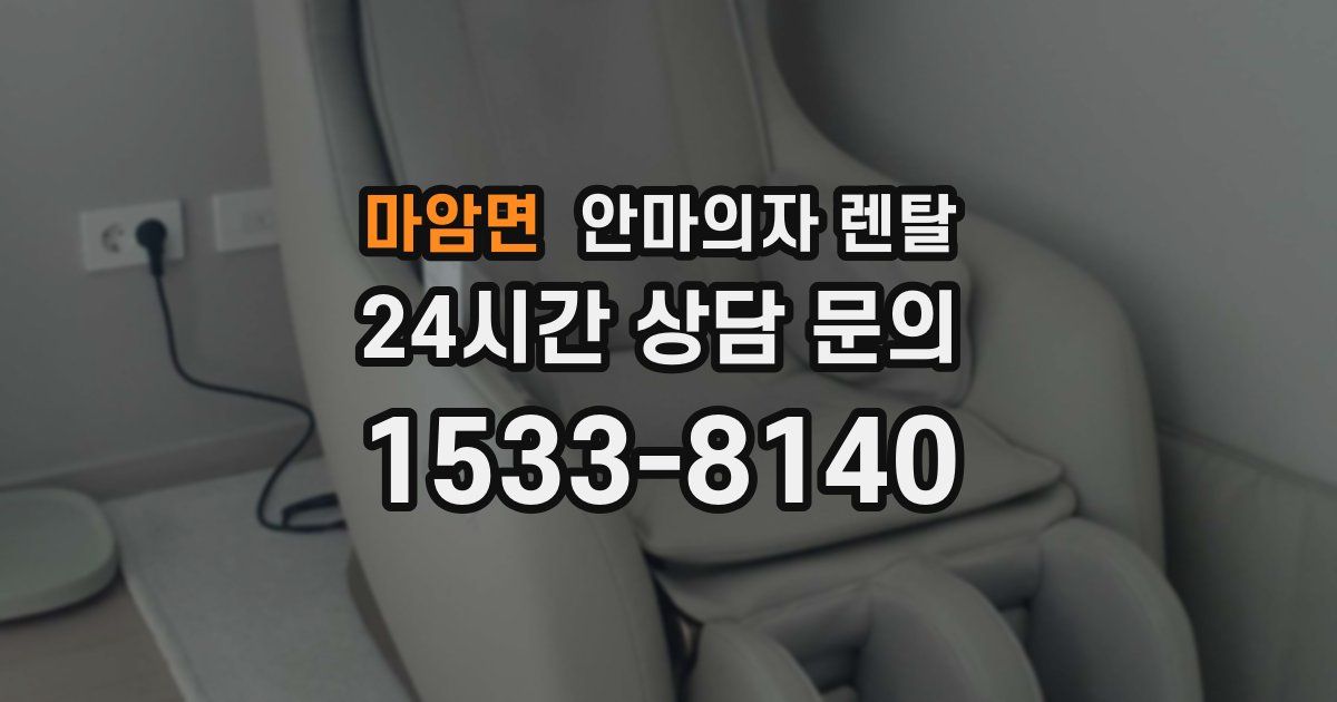 마암면 안마의자 렌탈
