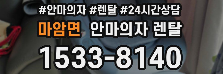 마암면 안마의자 렌탈