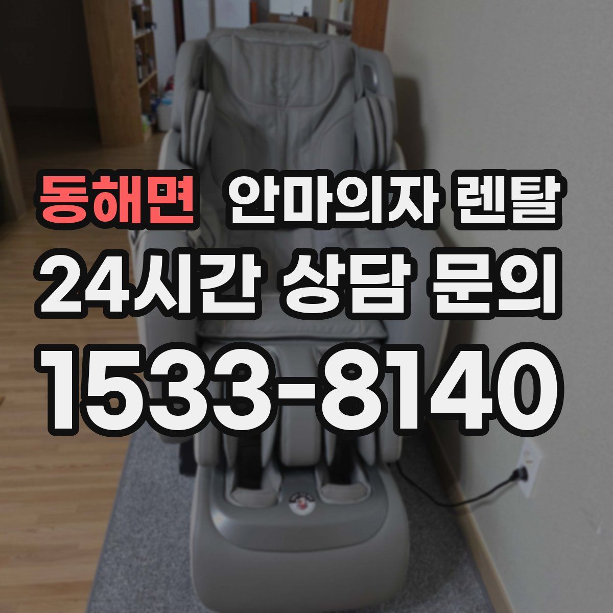 동해면 안마의자 렌탈