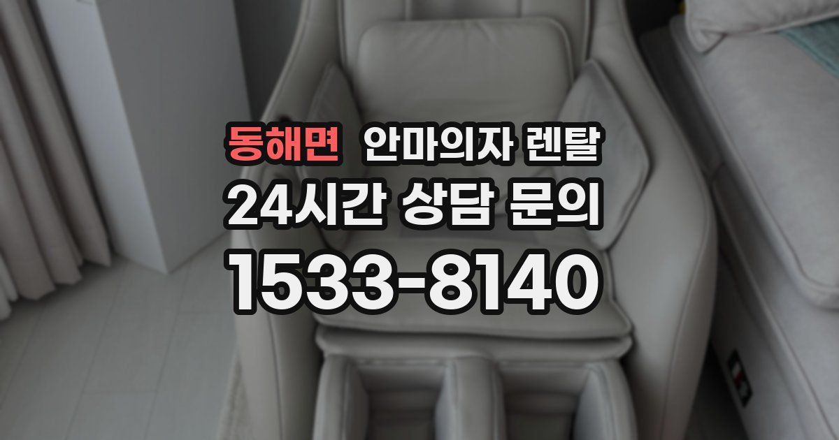 동해면 안마의자 렌탈